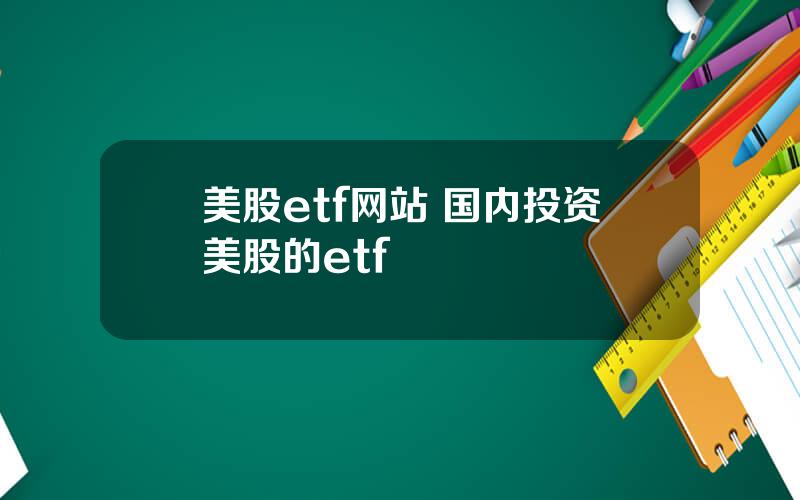 美股etf网站 国内投资美股的etf